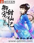 御宠甜妻小说