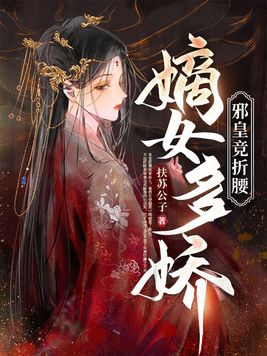 嫡女多娇邪皇竞折腰免费阅读全文