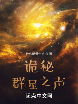 诡秘:群星之声