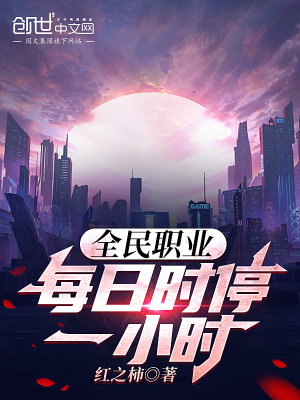 全民职业:每日时停一小时！