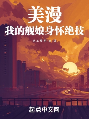 美漫:我的舰娘身怀绝技
