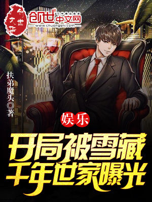 娱乐之开局被曝光