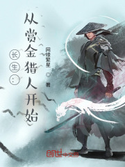 长生从捕快开始 起点
