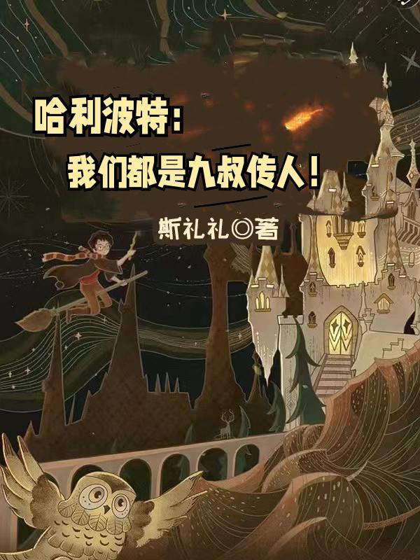 哈利波特:我们都是九叔传人！