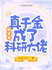 快穿后,真千金成了科研大佬