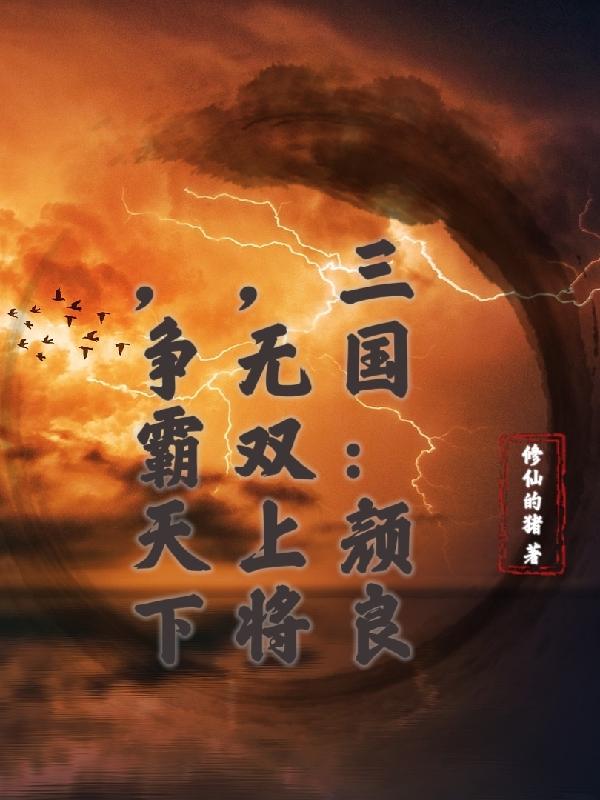 神话三国,这个世界不简单