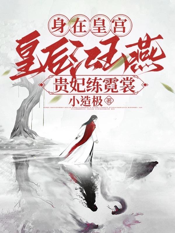身在皇宫,皇后江玉燕,贵妃练霓