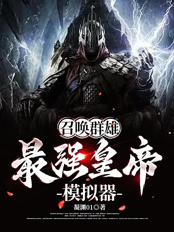 召唤群雄:最强皇帝模拟器
