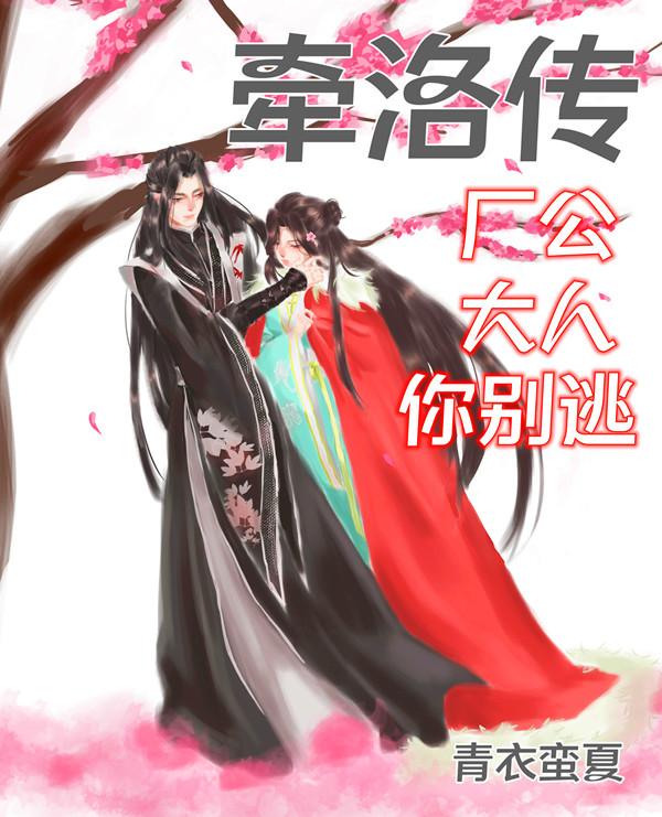 牵洛传:厂公大人你别逃 青衣蛮夏