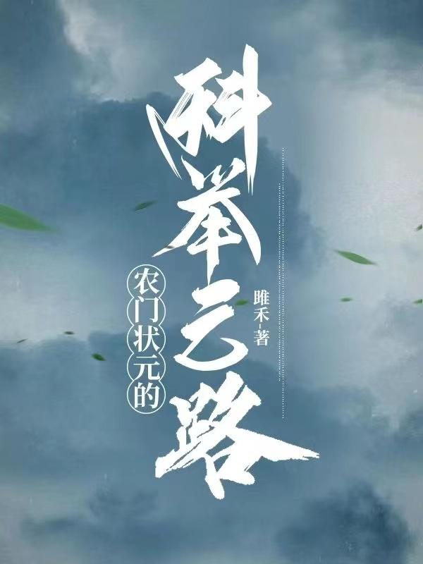 科举,寒门状元