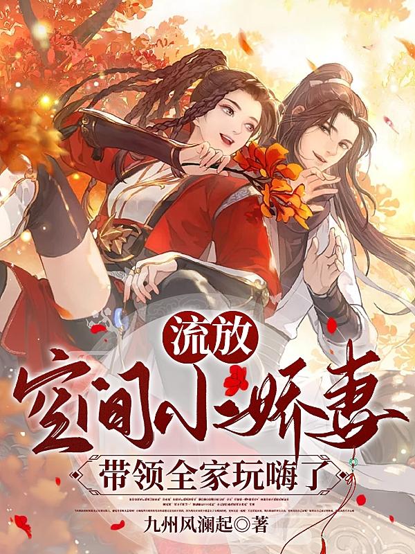 流放,空间小娇妻带领全家玩嗨了