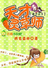 素手天下,天才灵草师