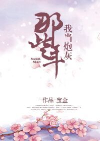 我当炮灰那些年by暮青海棠