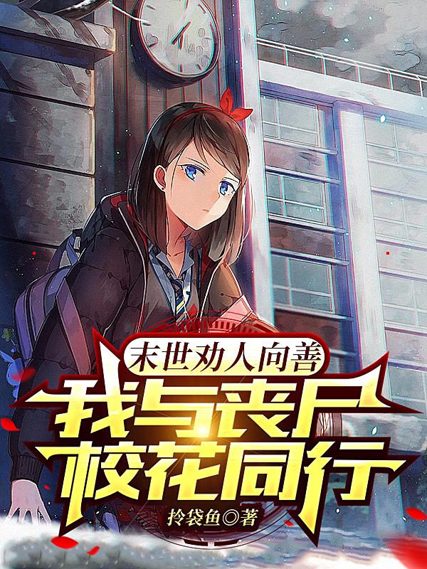 末世:女神校花带我环游世界