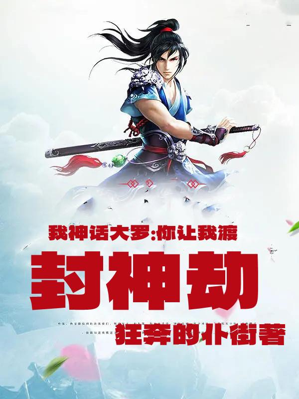 我神话大罗:你让我渡封神劫
