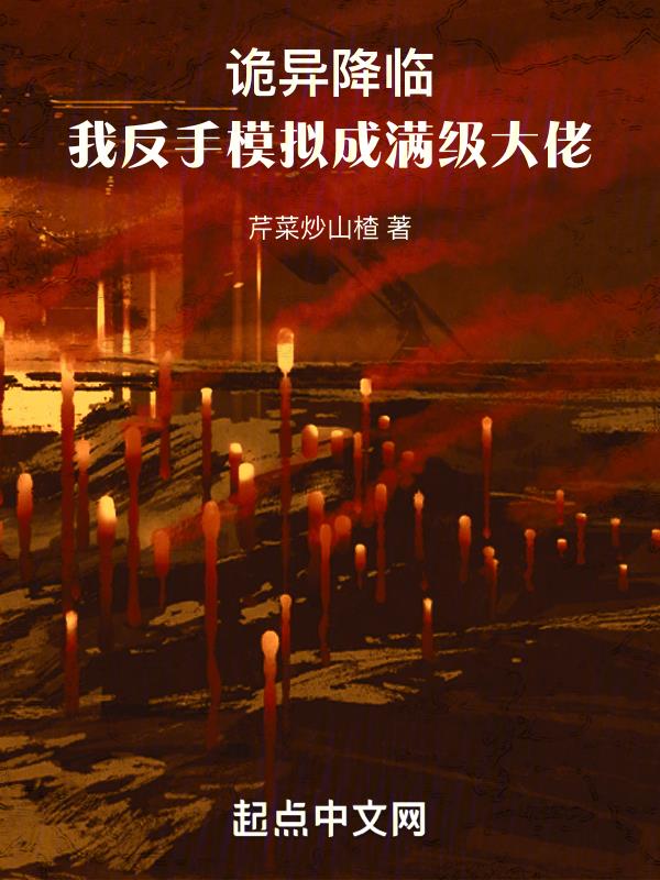 诡异降临:我反手模拟成满级大佬