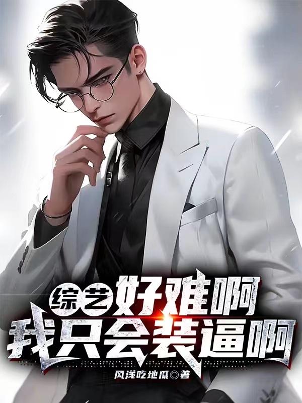 综艺:好难啊,我只会装逼啊