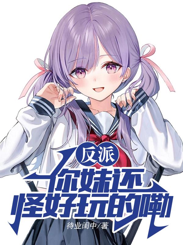 反派:你妹还怪好玩的嘞