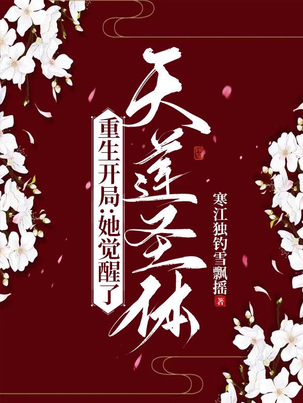 重生开局:她觉醒了天莲圣体