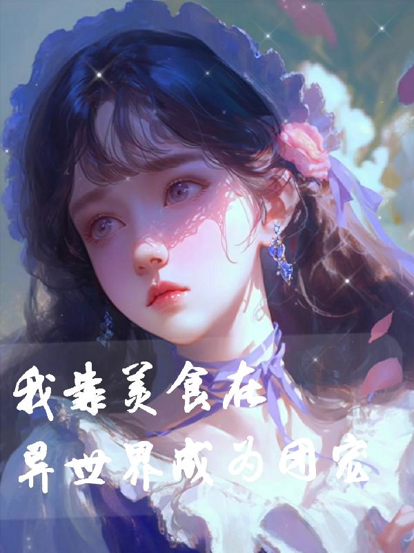 我靠美食在异世界成为团宠免费阅读