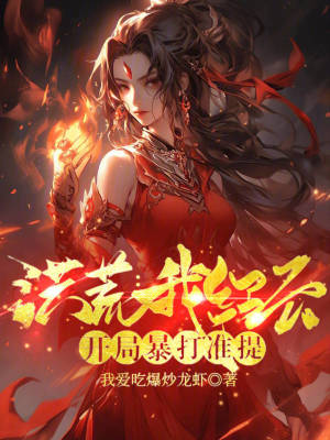 洪荒:我红云,开局暴打准提！