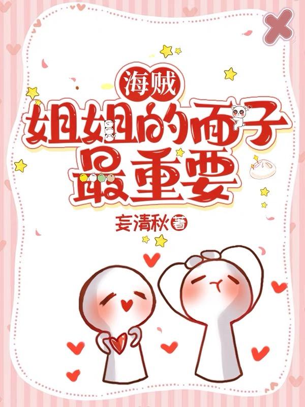 海贼:姐姐的面子最重要