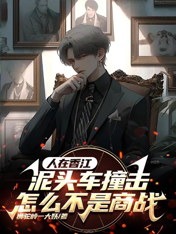 人在香江:泥头车撞击咋不算商战