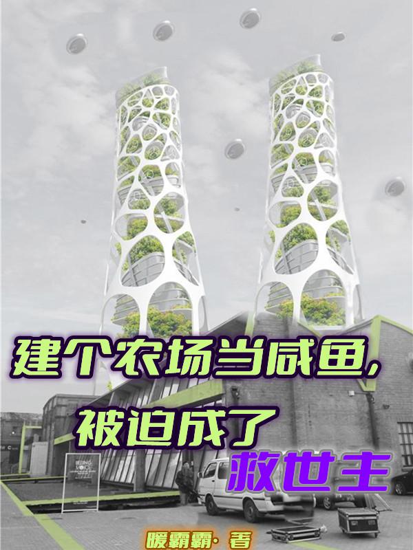建个农场当咸鱼,被迫成了救世主