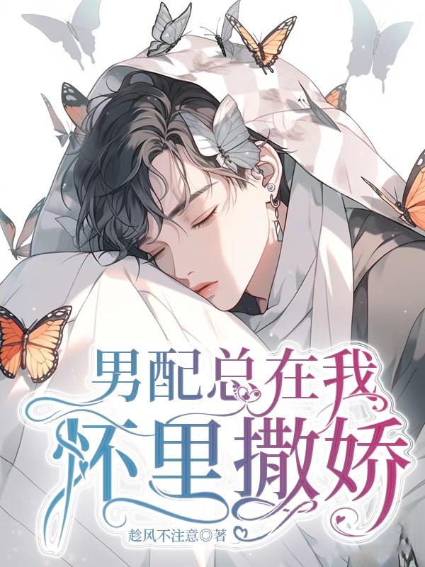 男配总在我怀里撒娇下载