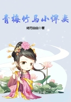 青梅竹马小悍妻 作者绮雨幽幽