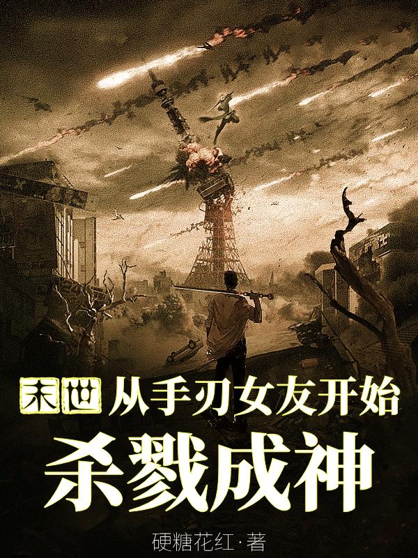 末世:从手刃女友开始杀戮成神