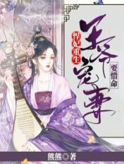 悍妃重生:王爷宠妻要惜命