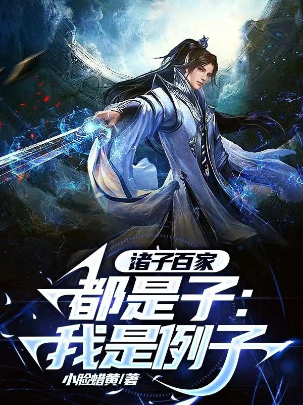 诸子百家都是子:我是例子