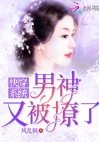 快穿系统:男神又被撩了！