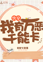 快穿:我有万恶千能卡