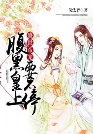盛世帝宠:腹黑皇上要不停