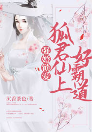 强婚锁爱:狐君仙上好霸道