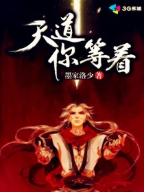 天道,你等着