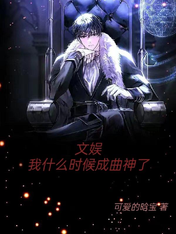 文娱:我什么时候成曲神了
