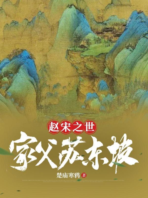 赵宋之世:家父苏东坡