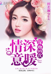 情深意暖:深吻99次