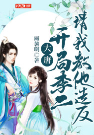大唐:开局李二请我教他造反