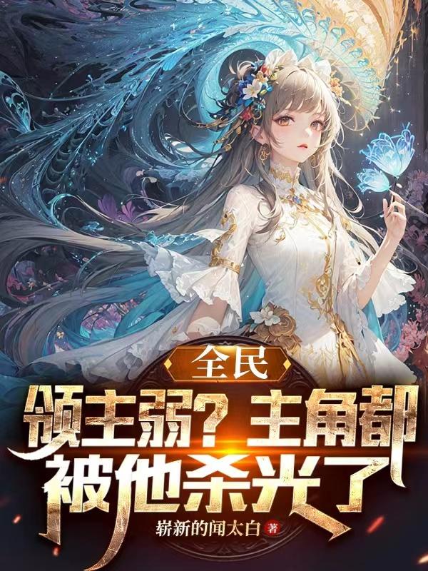 让你诸天当领主,没让你杀光主角