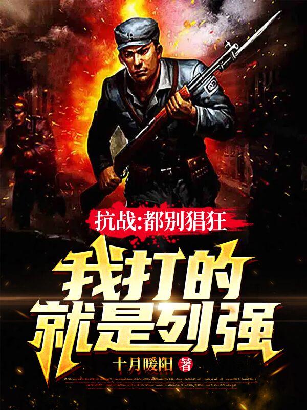 抗战:都别猖狂,我打的就是列强小说