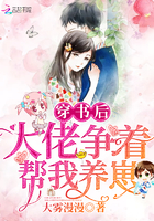 穿书后大佬挣着娶我
