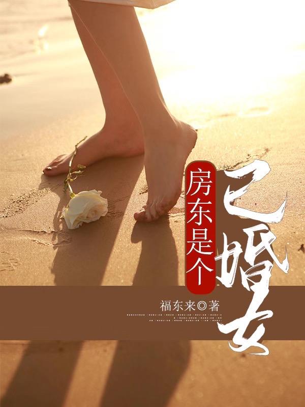 房东是我未婚妻