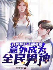 开局捧红主播老婆,意外成为全民男神