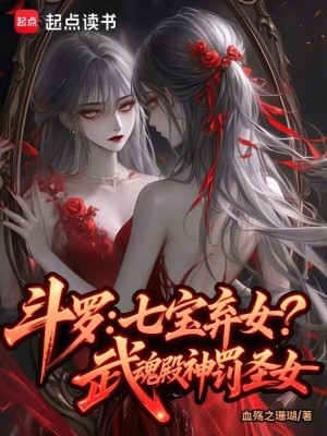 斗罗:七宝弃女！武魂殿神罚圣女