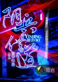 阴兵借道第二部