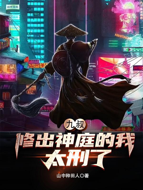 九叔:修出神庭的我,太刑了